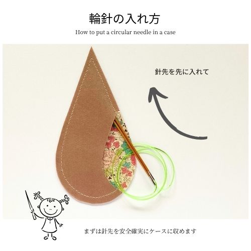 輪針の入れ方 ステップ1 - 針先を先に入れる