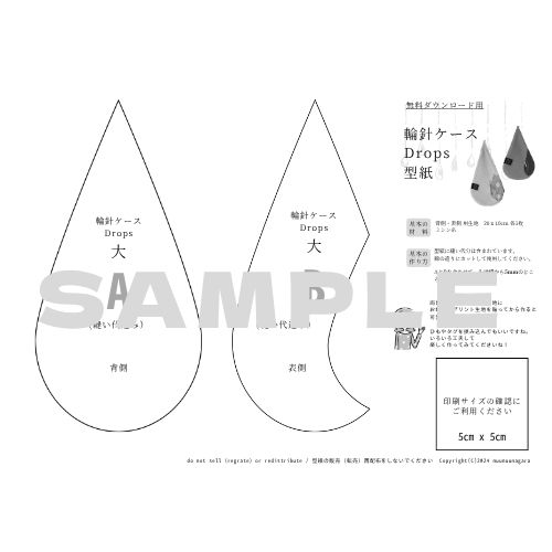Drops 型紙サンプル