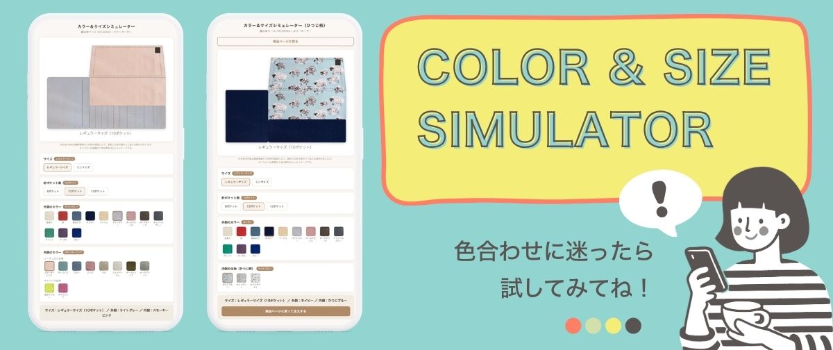 カラー＆サイズシミュレーター — 色合わせに迷ったら試してみてね