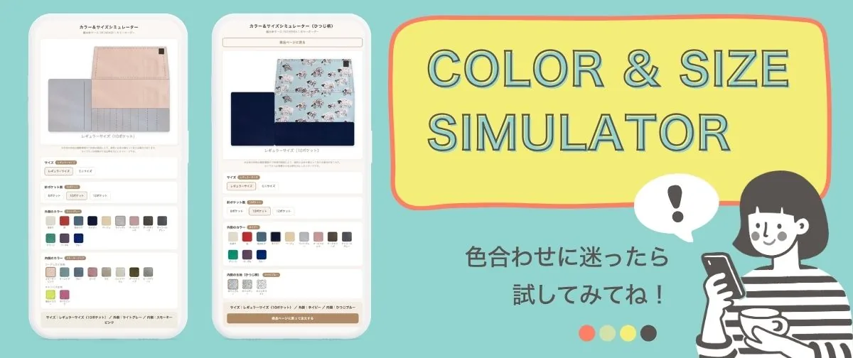 カラー＆サイズシミュレーター — 色合わせに迷ったら試してみてね